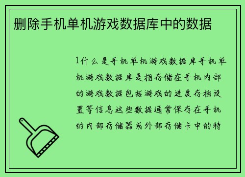 删除手机单机游戏数据库中的数据