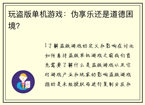 玩盗版单机游戏：伪享乐还是道德困境？